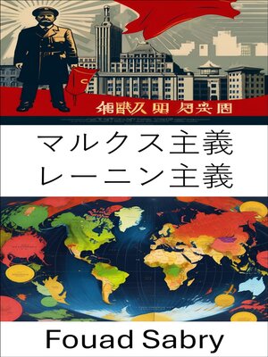 cover image of マルクス主義 レーニン主義